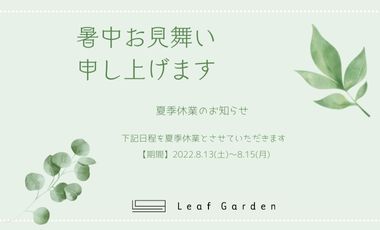 夏季休業のお知らせ