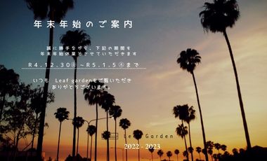 年末年始のお知らせ