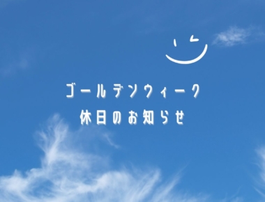 ゴールデンウィークのお知らせ