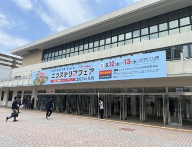 エクステリアフェアへGO！
