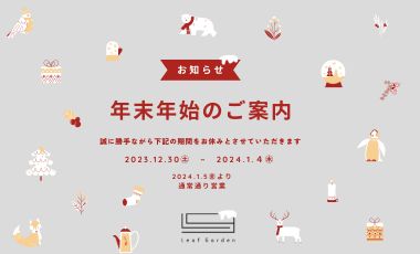 年末年始のお知らせ