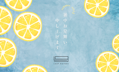 夏季休暇のお知らせ