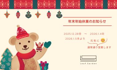 年末年始のお知らせ