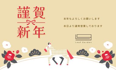 新年のご挨拶