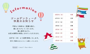 ゴールデンウィーク休業のお知らせ
